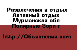 Развлечения и отдых Активный отдых. Мурманская обл.,Полярные Зори г.